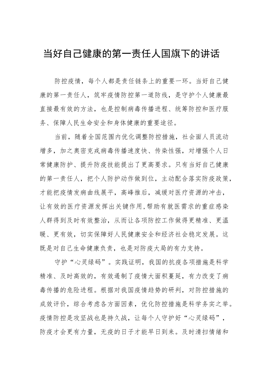 《当好自己健康的第一责任人》国旗下的讲话稿.docx_第1页