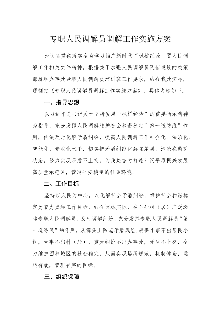 专职人民调解员调解工作实施方案.docx_第1页