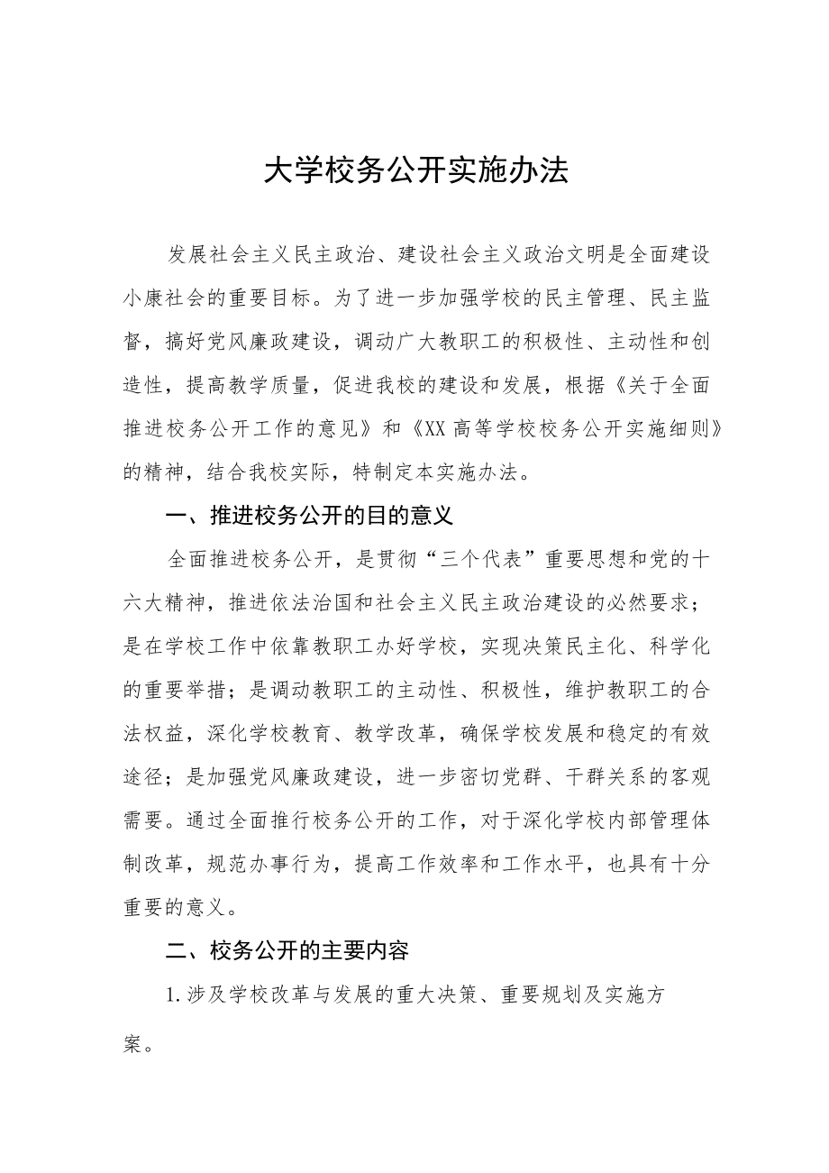 大学校务公开实施办法.docx_第1页