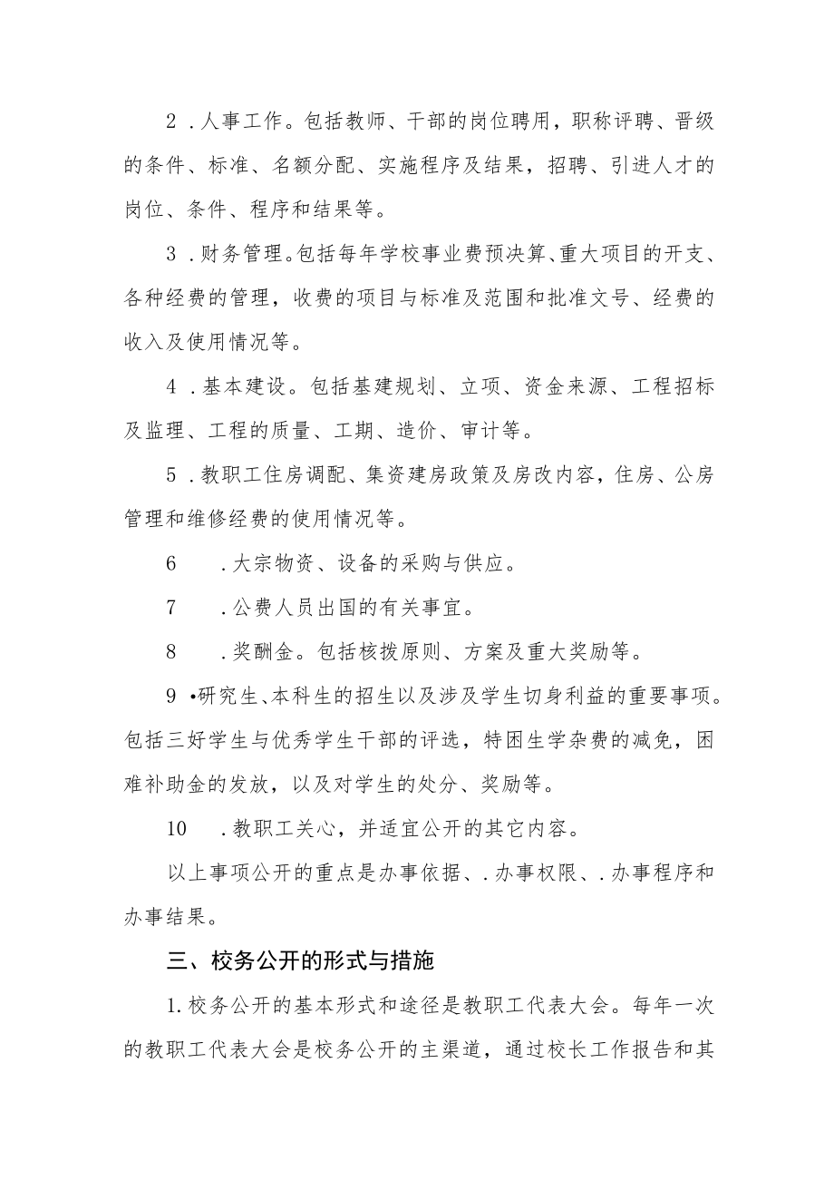 大学校务公开实施办法.docx_第2页