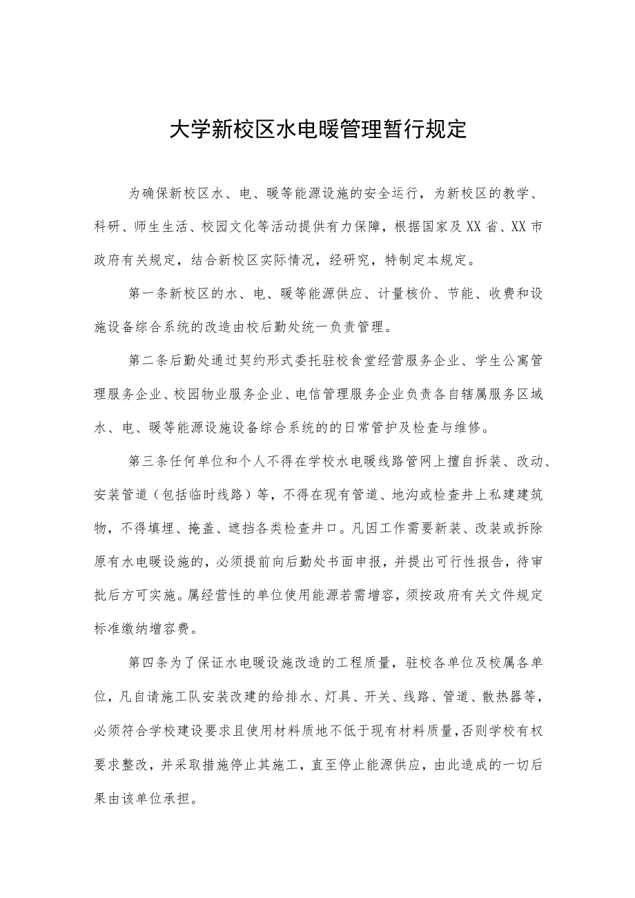 大学新校区水电暖管理暂行规定.docx_第1页