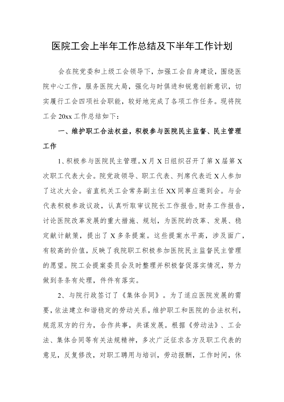 医院工会上半年工作总结及下半年工作计划.docx_第1页