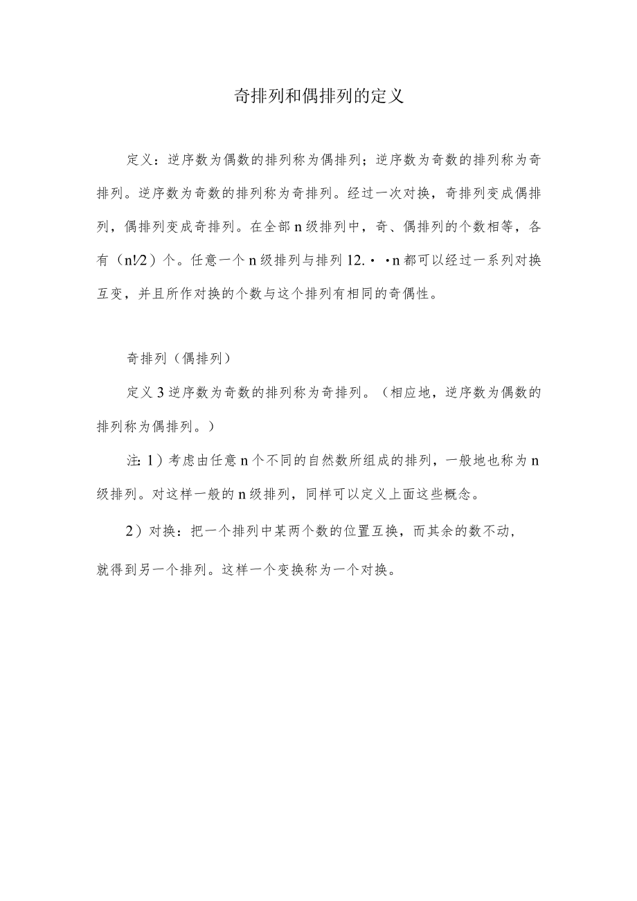 奇排列和偶排列的定义.docx_第1页