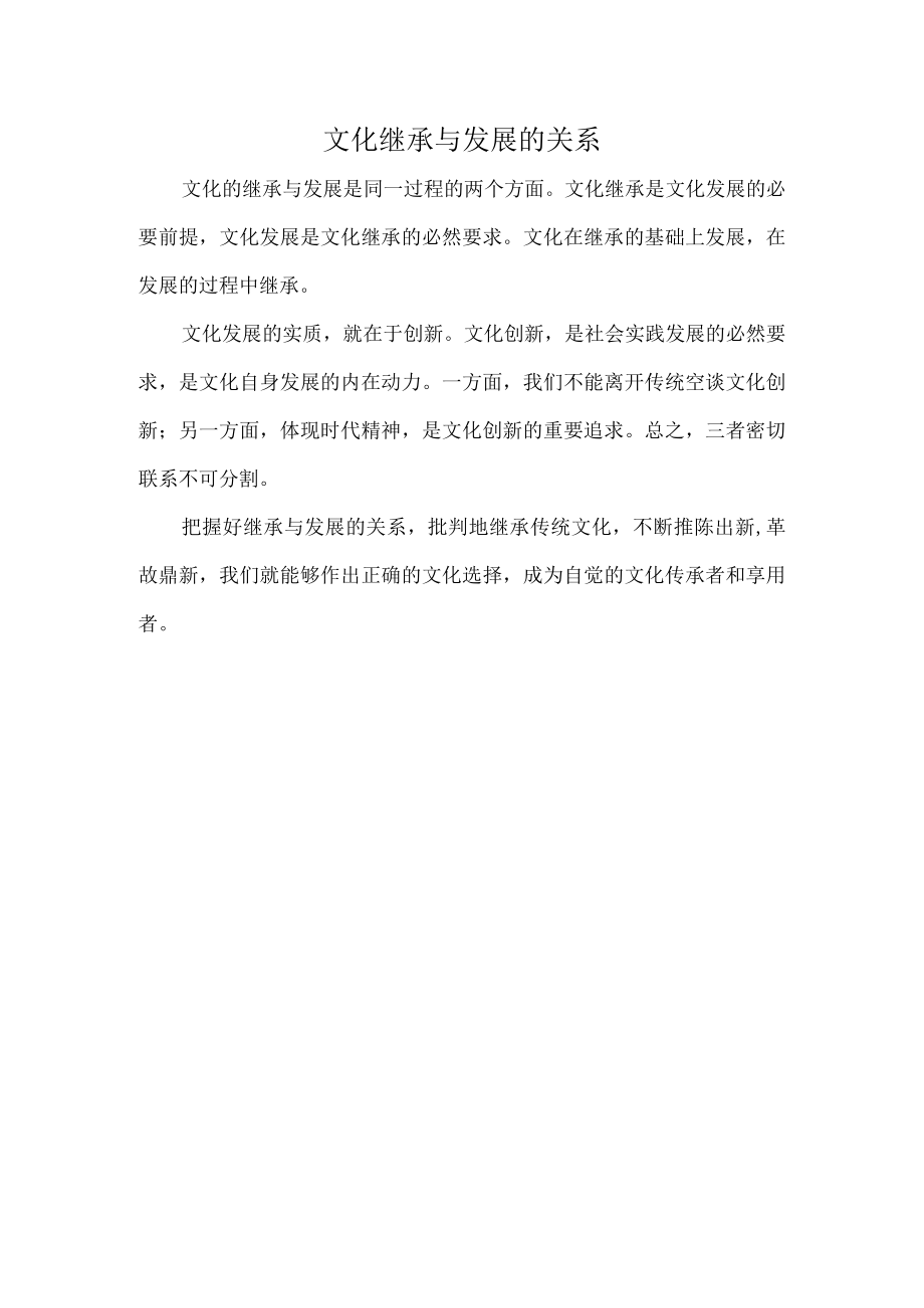 文化继承与发展的关系.docx_第1页