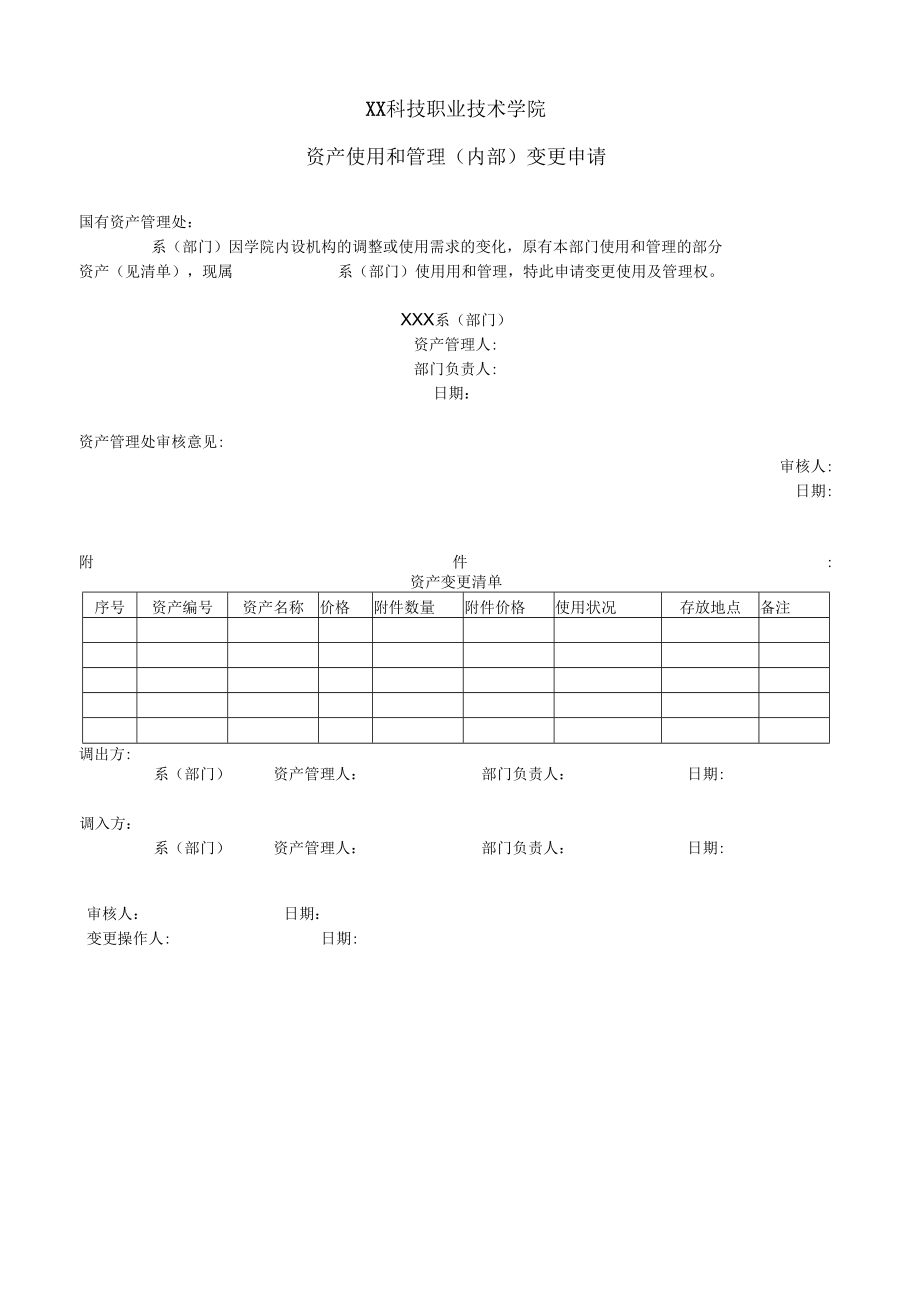 XX科技职业技术学院资产使用和管理(内部)变更申请.docx_第1页