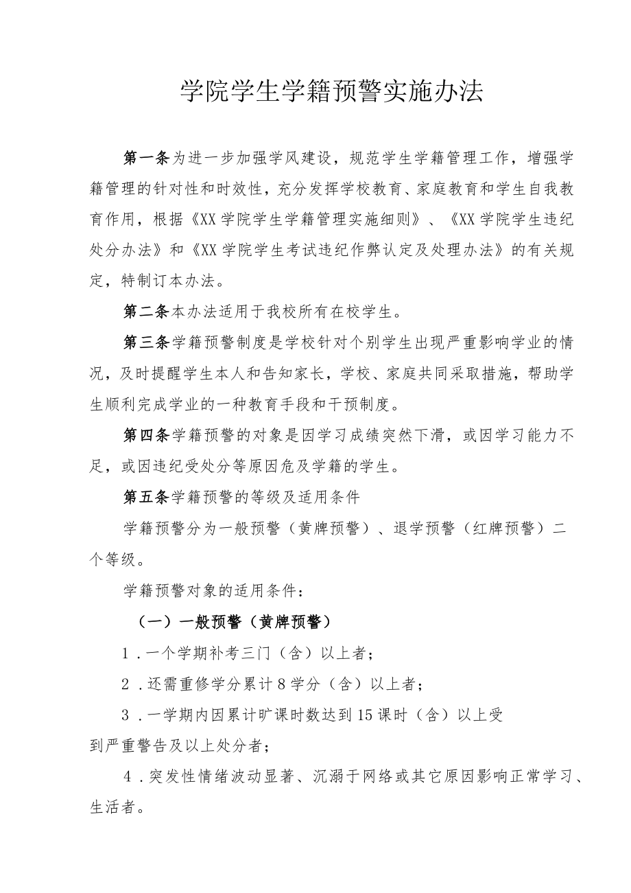 学院学生学籍预警实施办法.docx_第1页