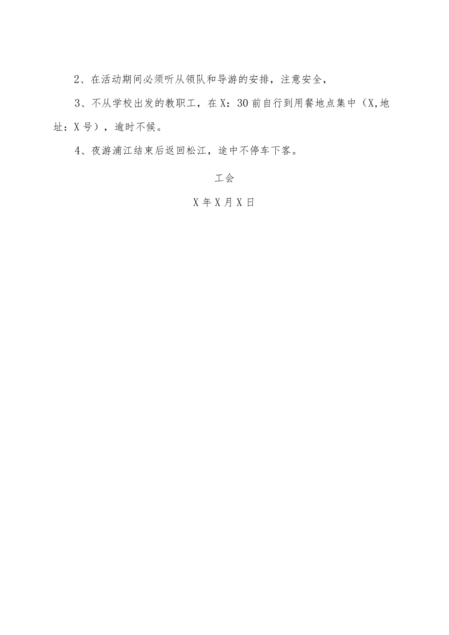 XX科技职业技术学院关于开展教职工工会会员春秋游活动的通知.docx_第2页