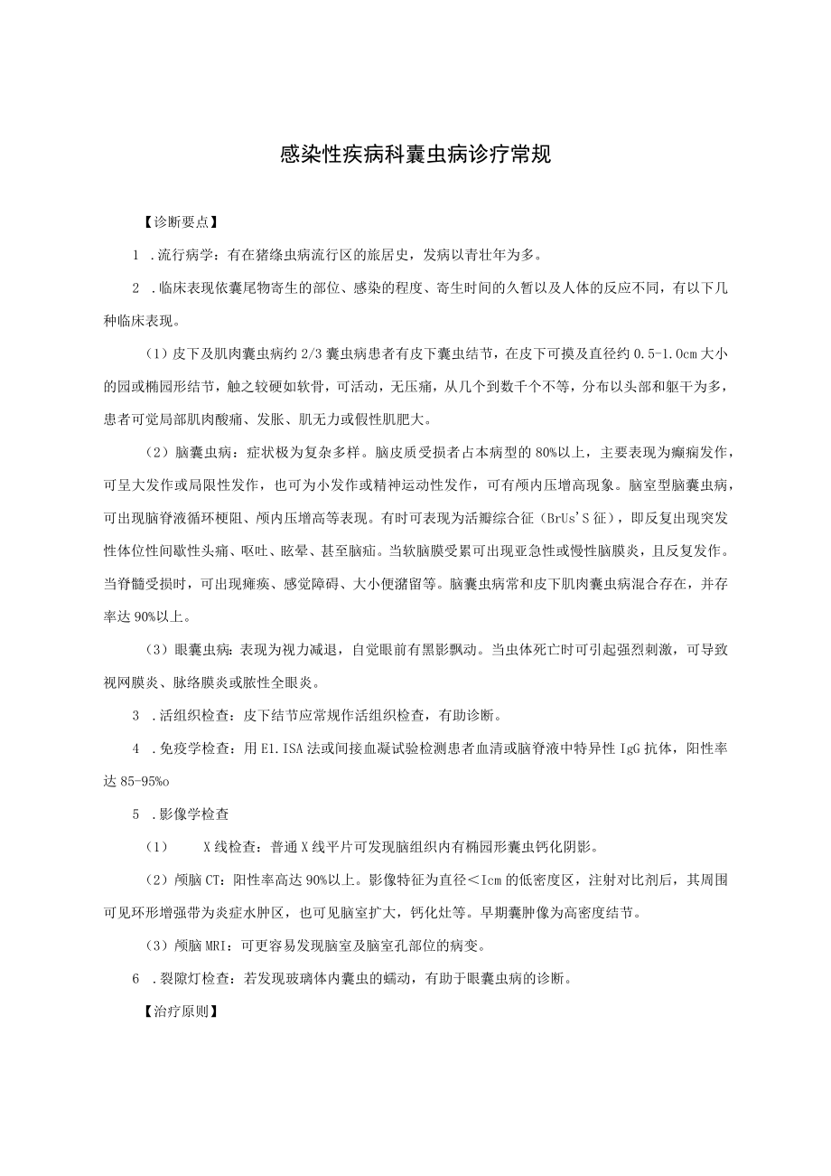 感染性疾病科囊虫病诊疗常规.docx_第1页