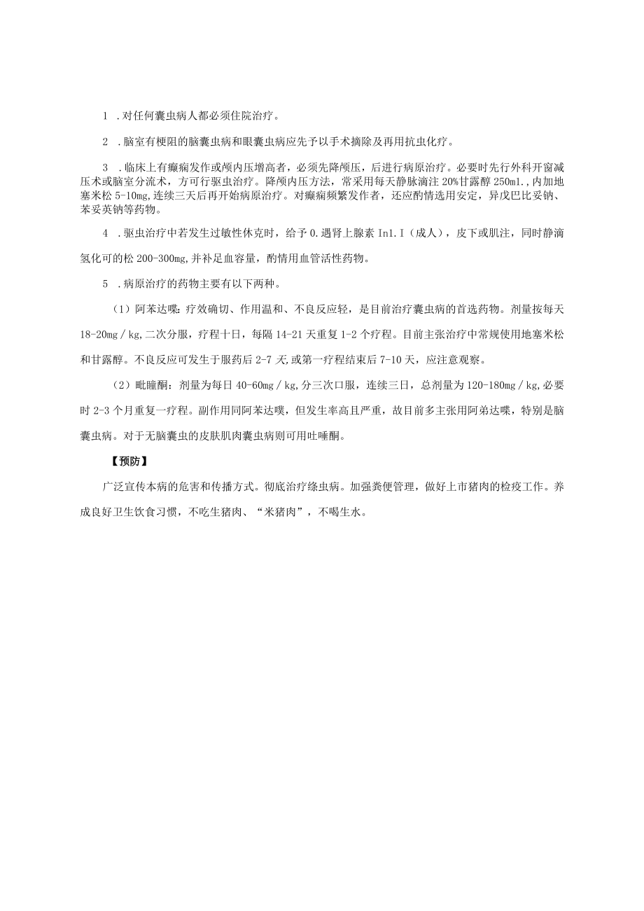 感染性疾病科囊虫病诊疗常规.docx_第2页