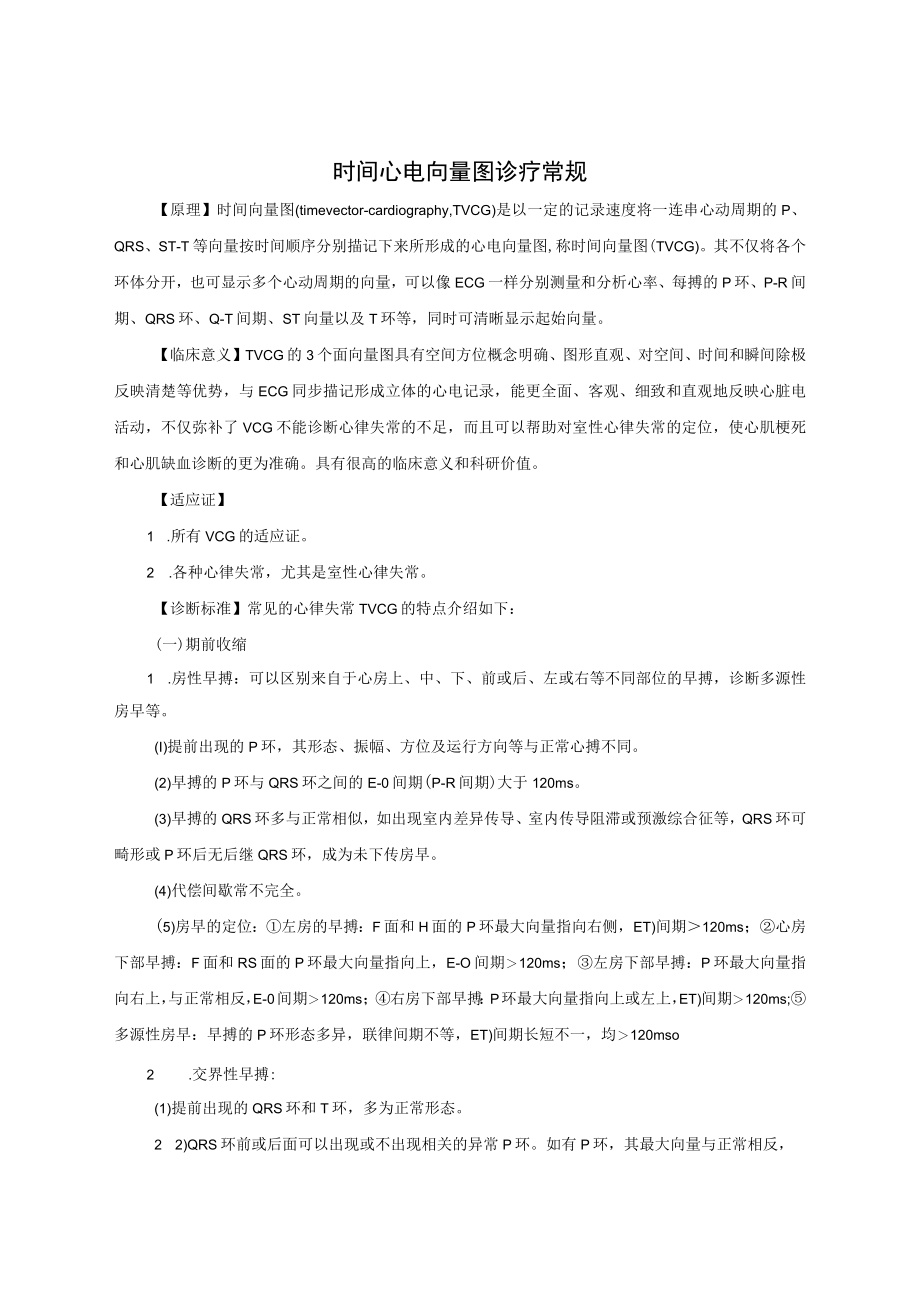 时间心电向量图诊疗常规.docx_第1页