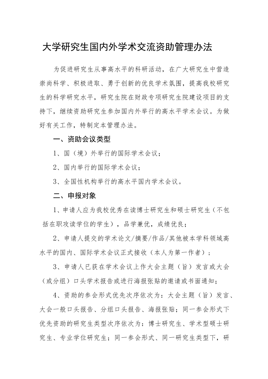 大学研究生国内外学术交流资助管理办法.docx_第1页