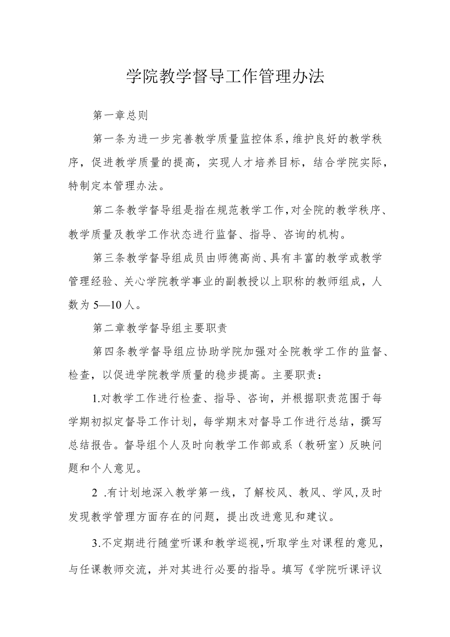 学院教学督导工作管理办法.docx_第1页