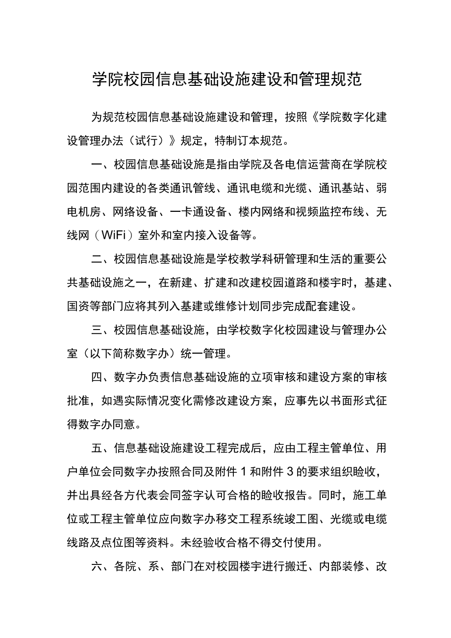 学院校园信息基础设施建设和管理规范.docx_第1页