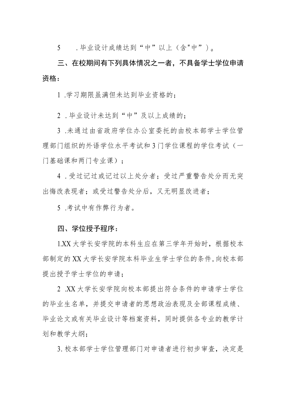 大学授予学院本科毕业生学士学位实施细则.docx_第2页