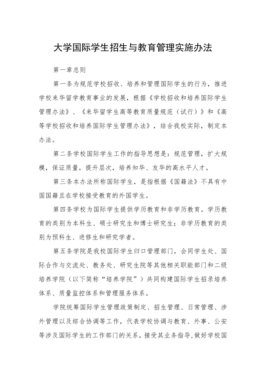 大学国际学生招生与教育管理实施办法.docx_第1页