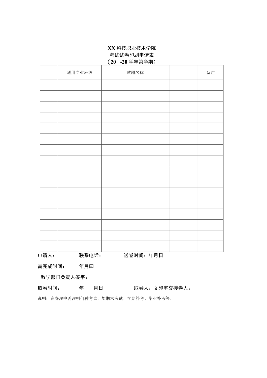 XX科技职业技术学院考试试卷印刷申请表（X学年X学期）.docx_第1页