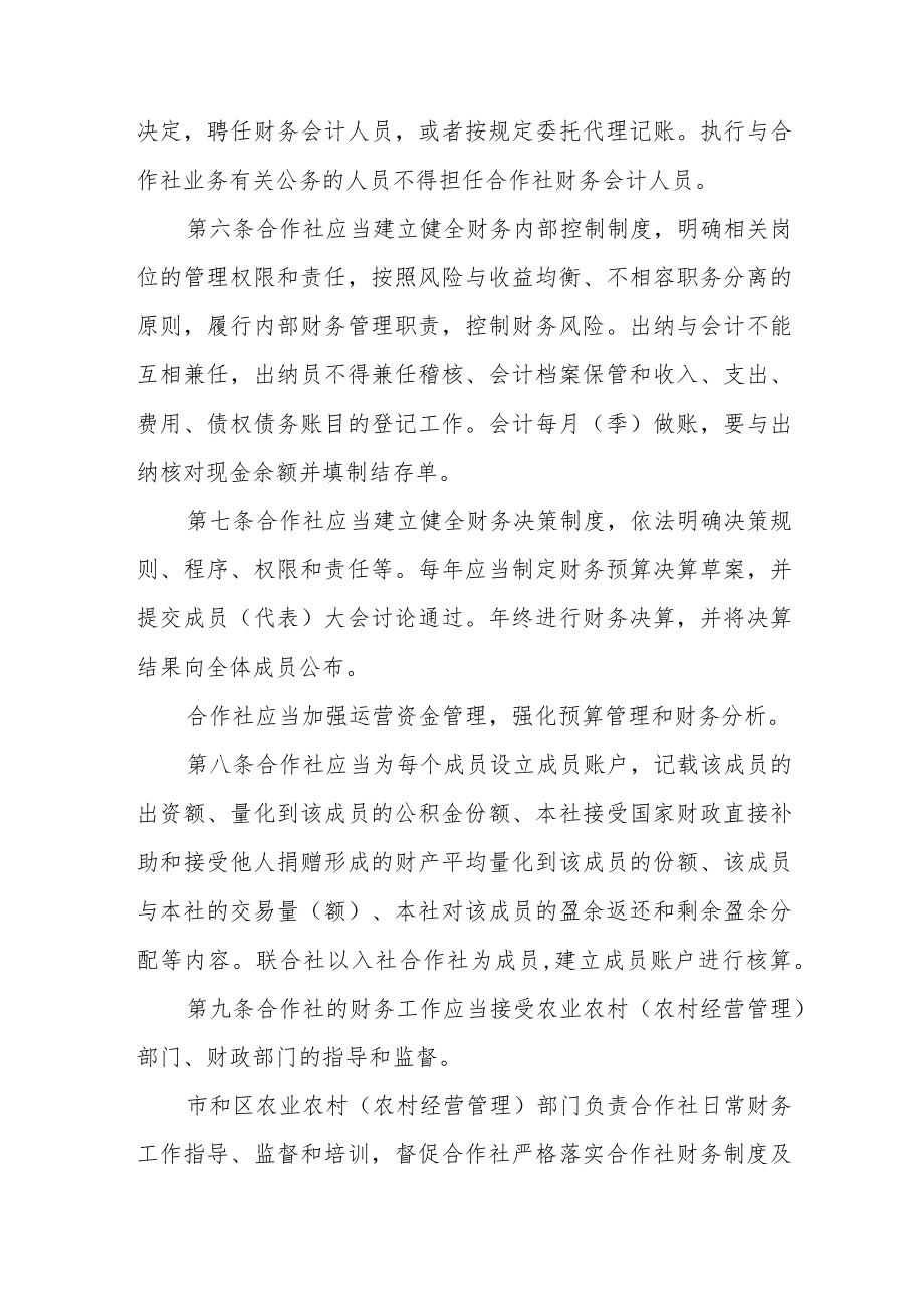 天津市农民专业合作社财务制度实施细则.docx_第2页