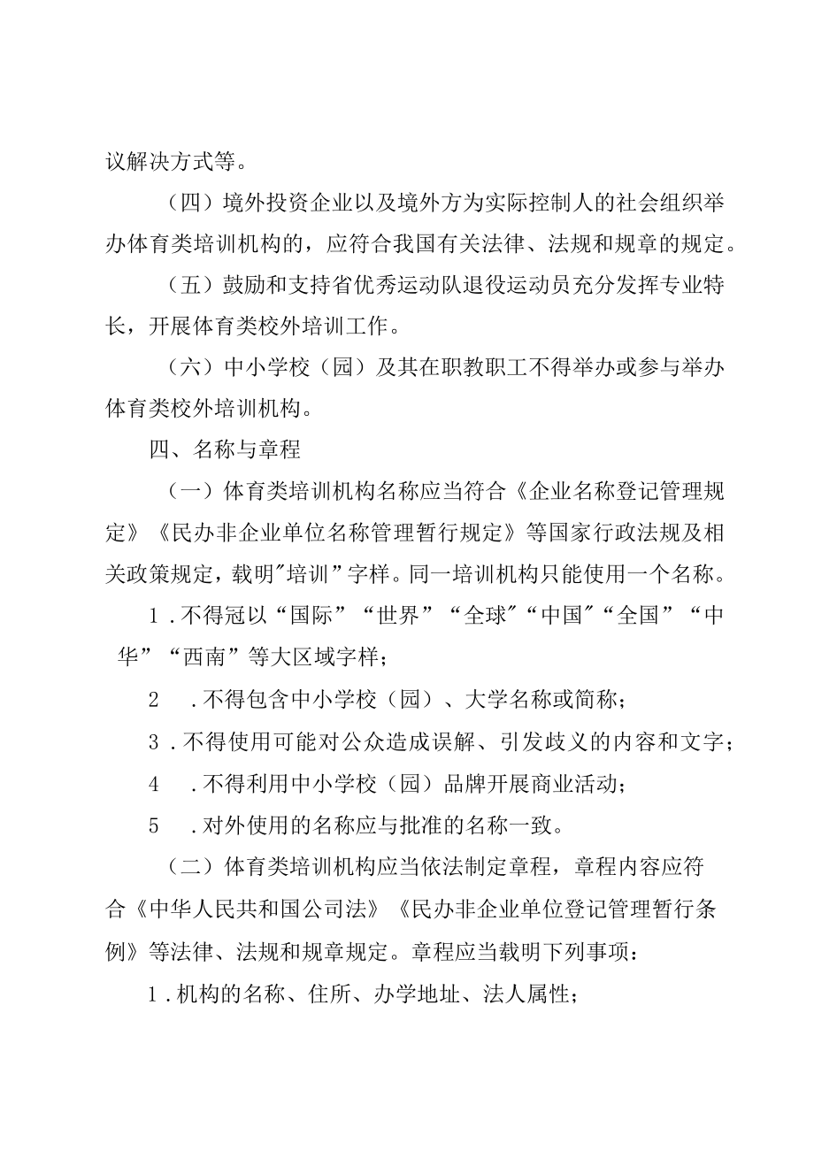 四川省体育类校外培训机构设置标准（试行）.docx_第3页