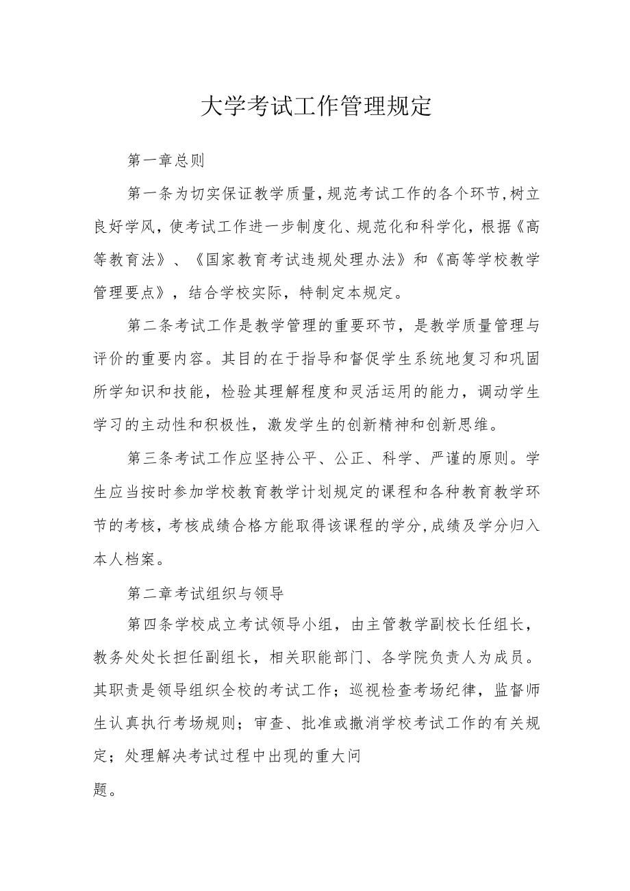 大学考试工作管理规定.docx_第1页