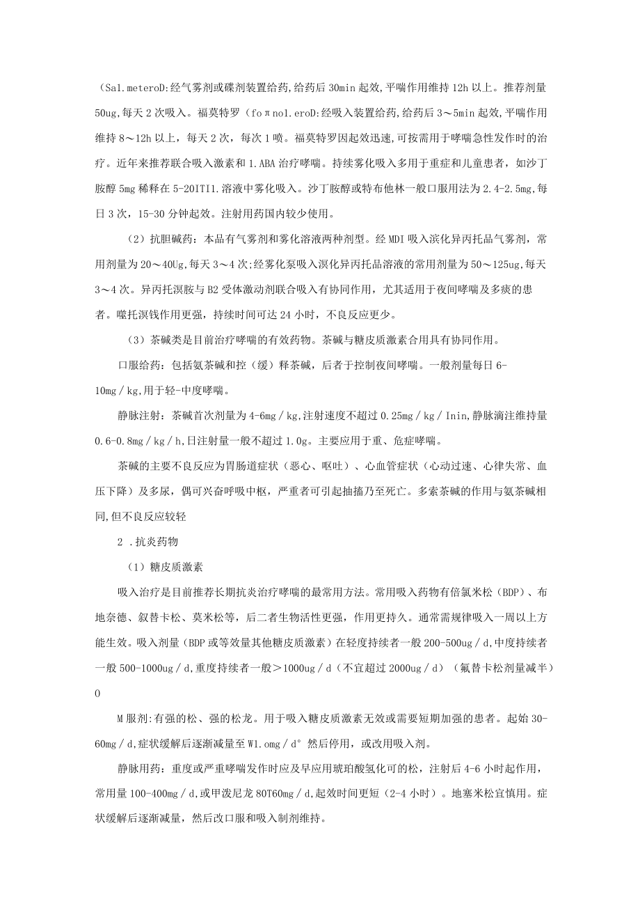 呼吸内科支气管哮喘诊疗常规.docx_第2页