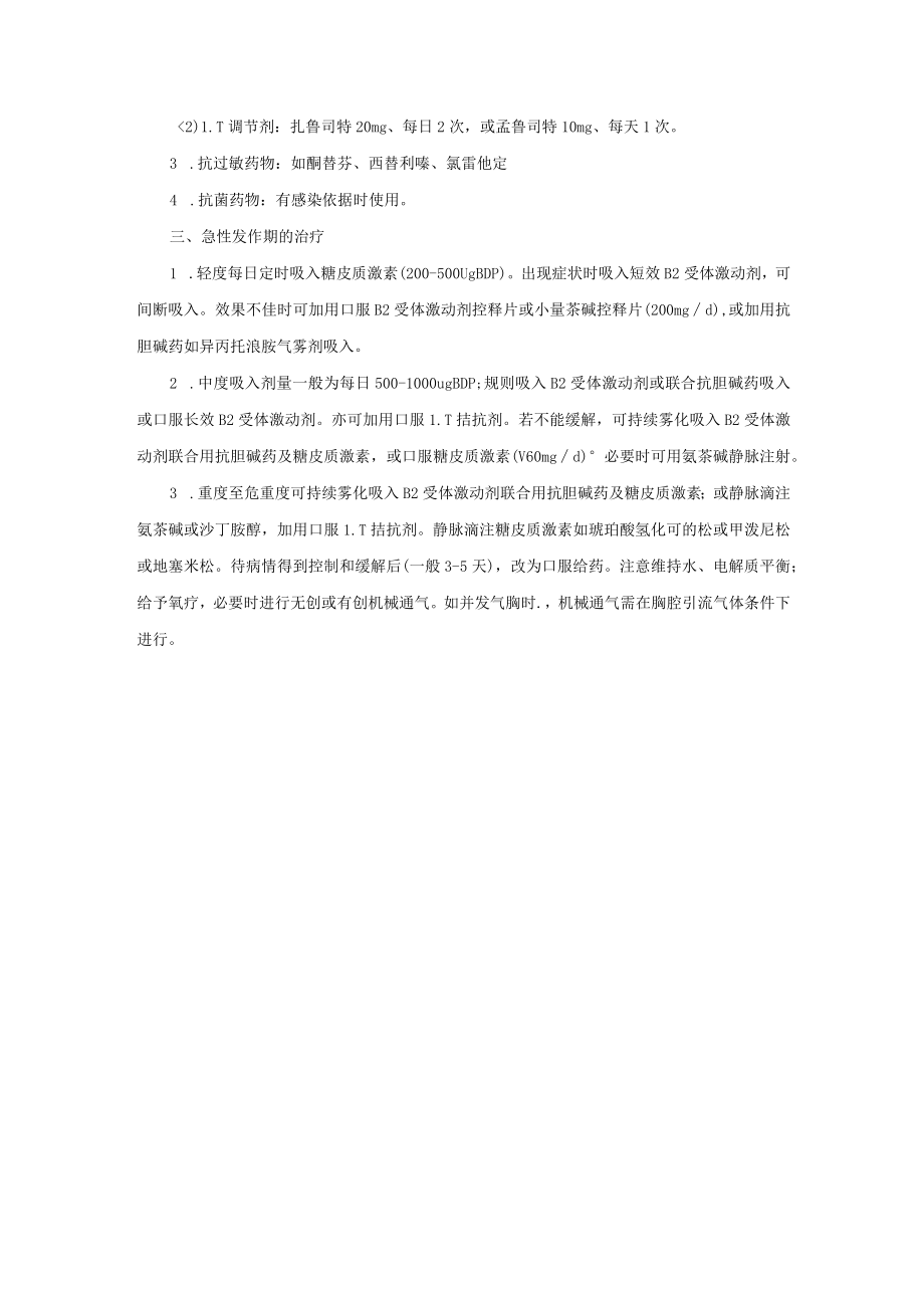 呼吸内科支气管哮喘诊疗常规.docx_第3页