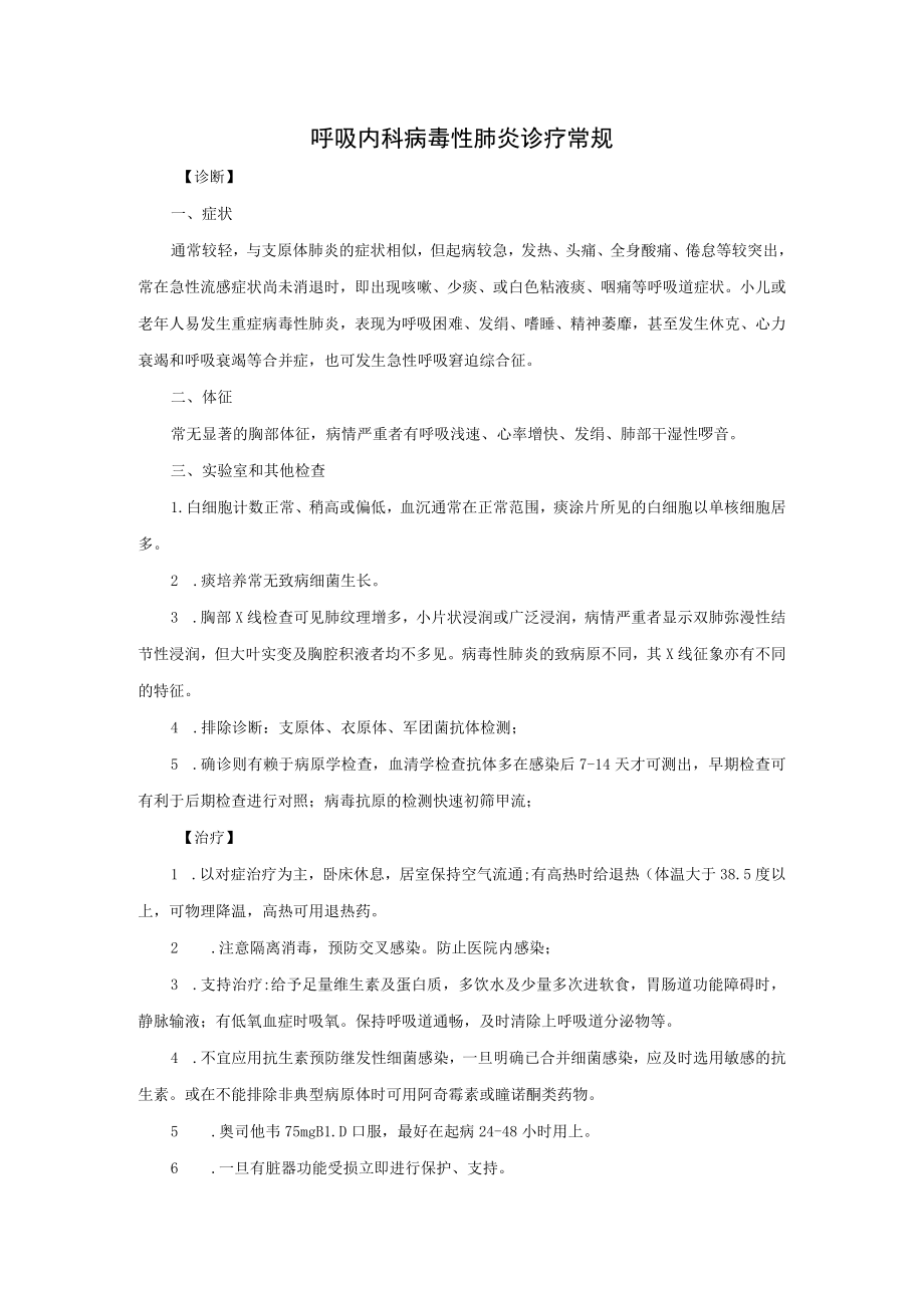 呼吸内科病毒性肺炎诊疗常规.docx_第1页