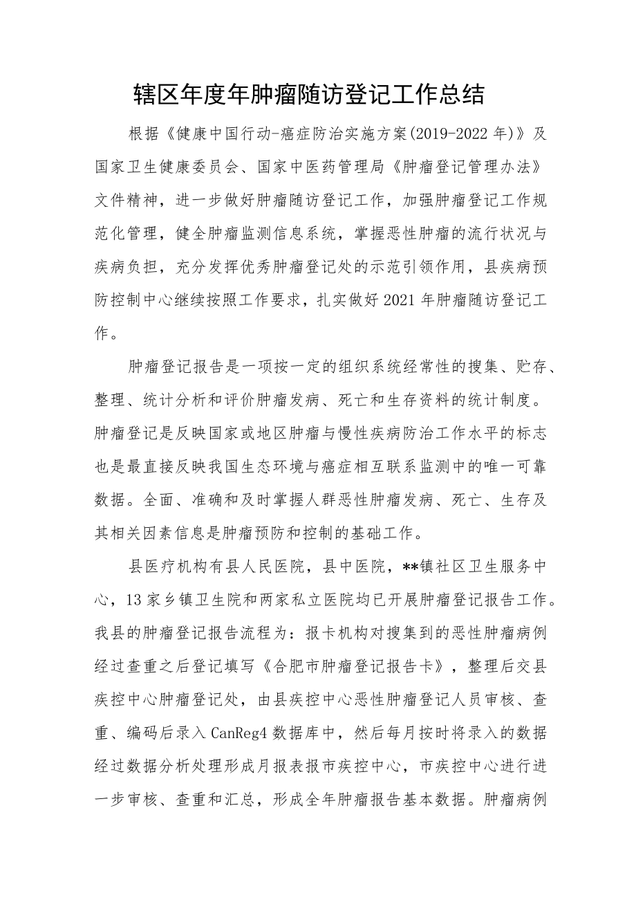 辖区年度年肿瘤随访登记工作总结.docx_第1页