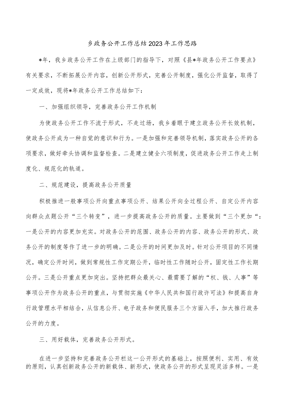 乡政务公开工作总结2023年工作思路.docx_第1页