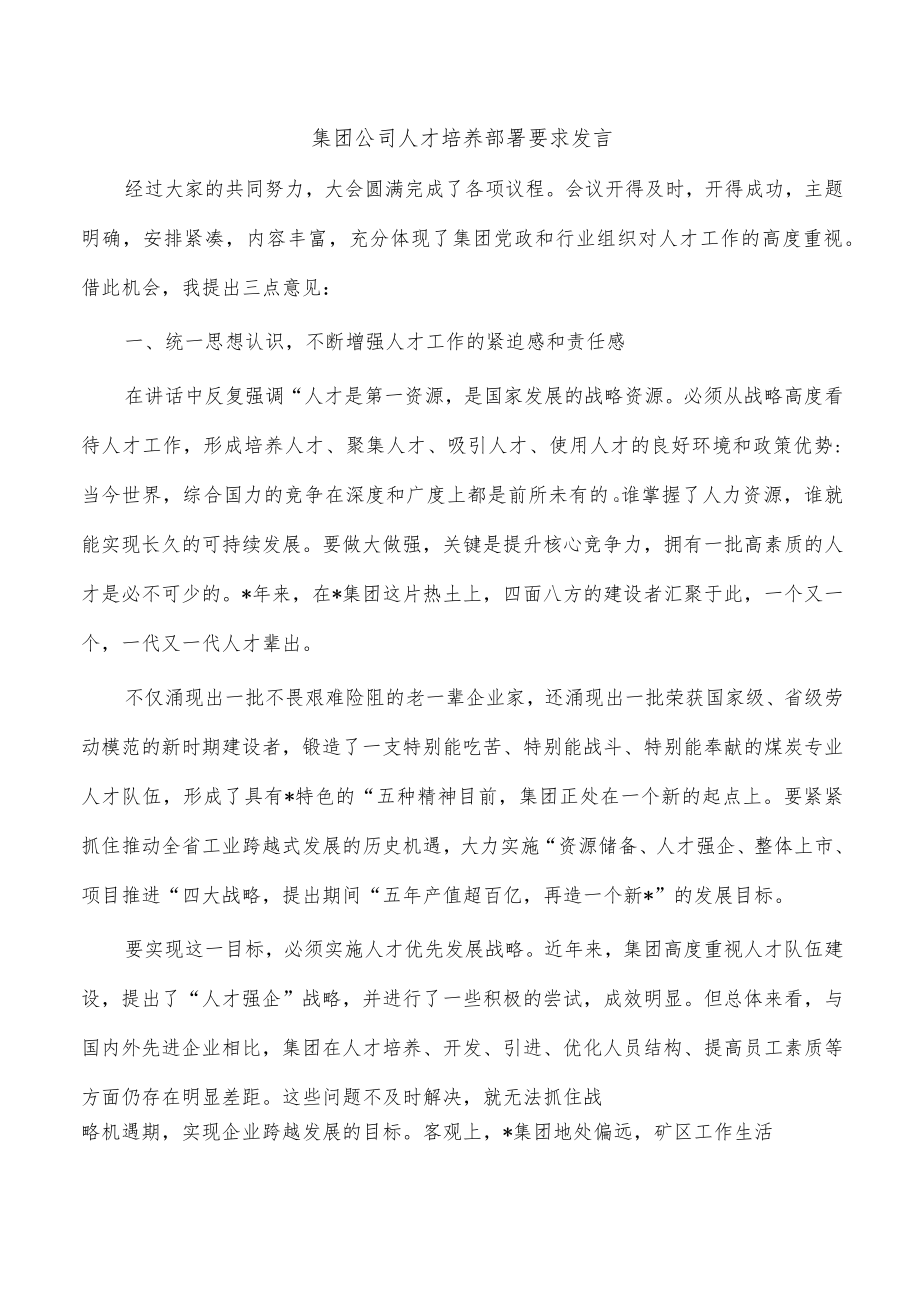 集团公司人才培养部署要求发言.docx_第1页