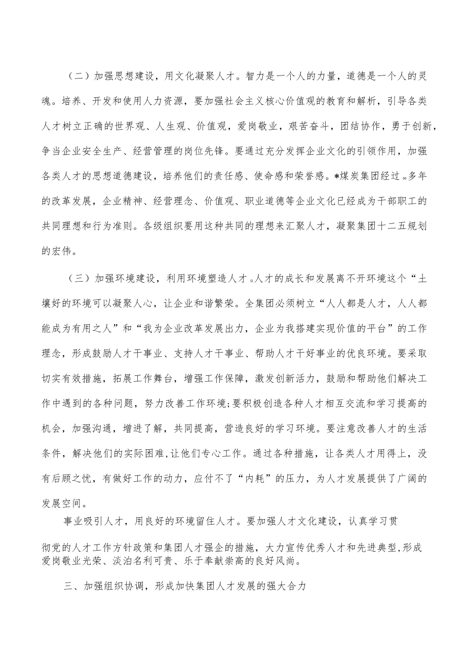 集团公司人才培养部署要求发言.docx_第3页