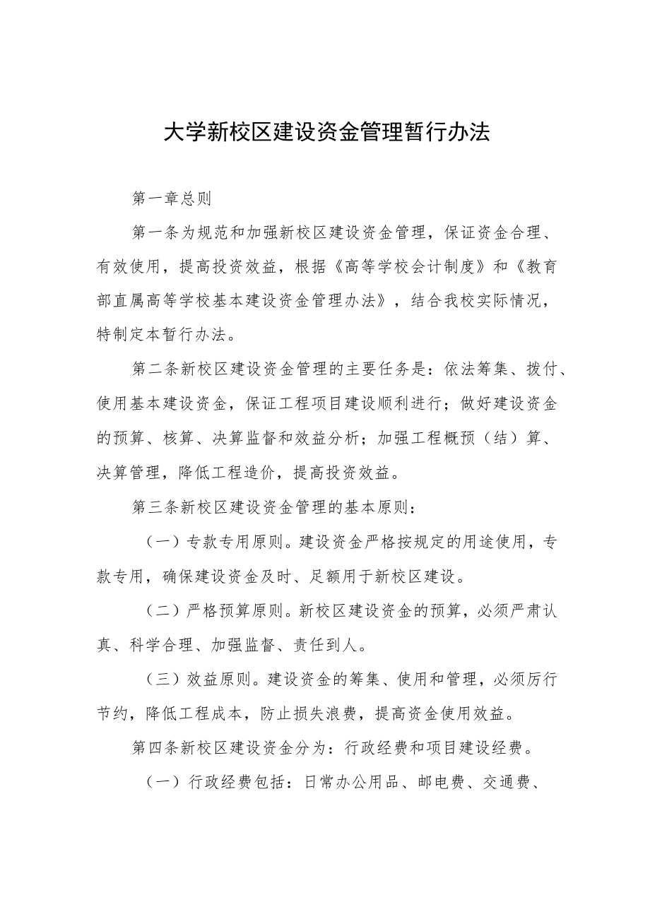 大学新校区建设资金管理暂行办法.docx_第1页