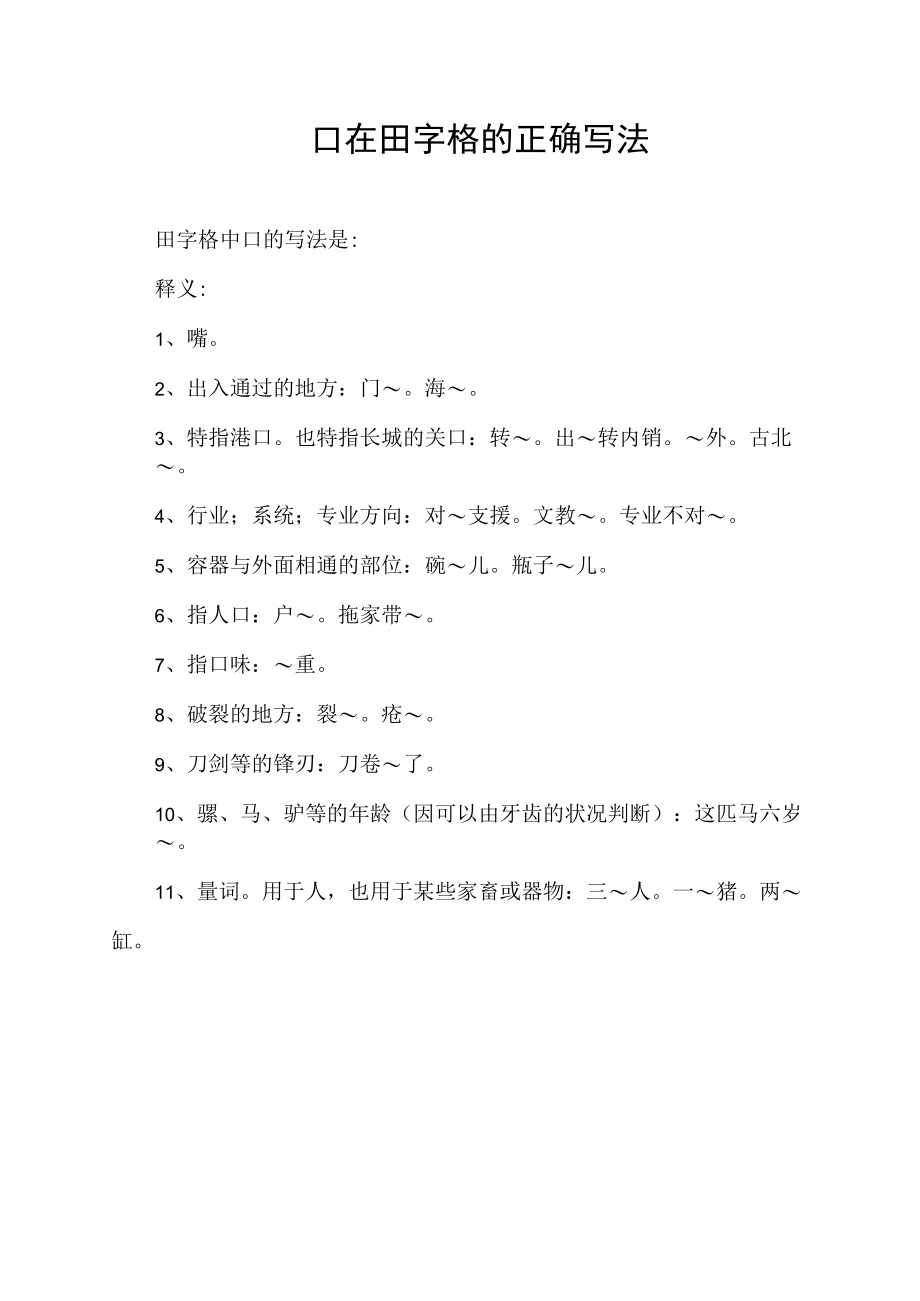 口在田字格的正确写法.docx_第1页