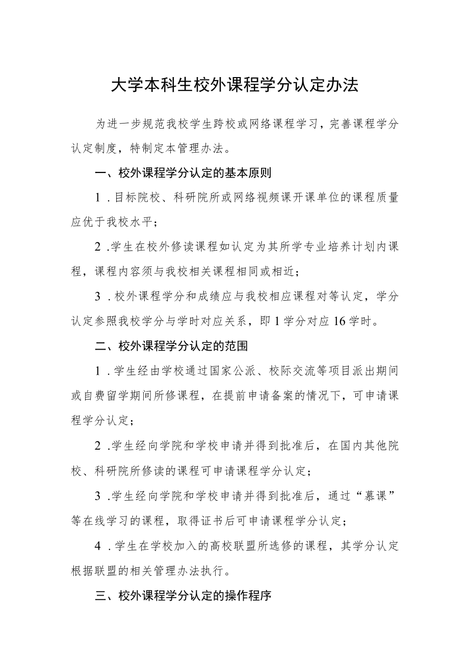 大学本科生校外课程学分认定办法.docx_第1页