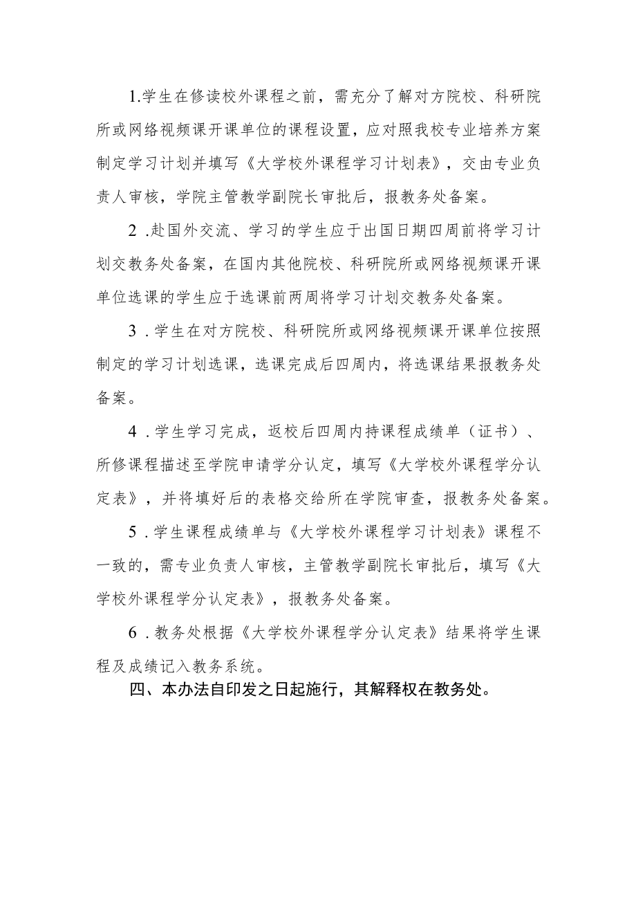 大学本科生校外课程学分认定办法.docx_第2页