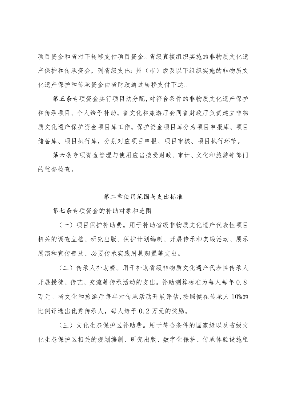 云南省非物质文化遗产保护专项资金管理办法.docx_第2页