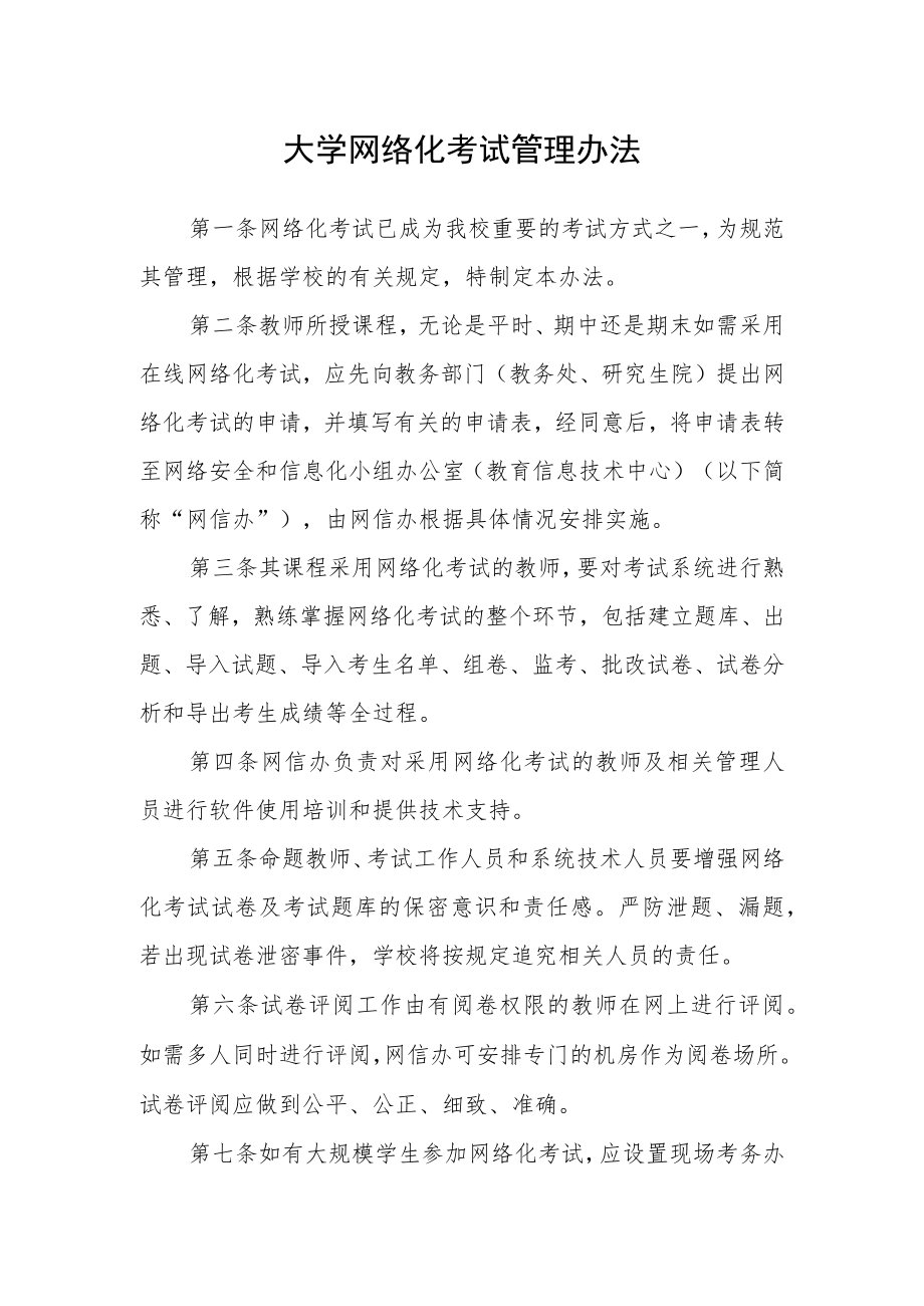 大学网络化考试管理办法.docx_第1页