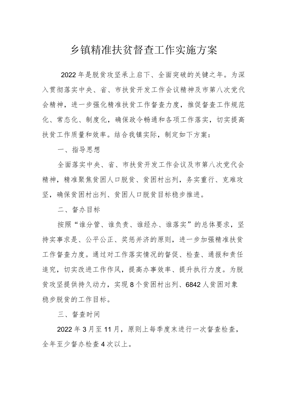 乡镇精准扶贫督查工作实施方案.docx_第1页