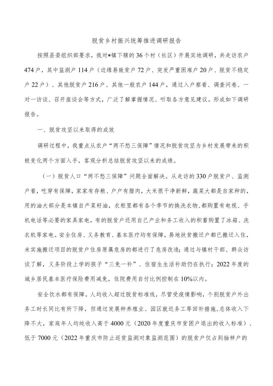 脱贫乡村振兴统筹推进调研报告.docx_第1页