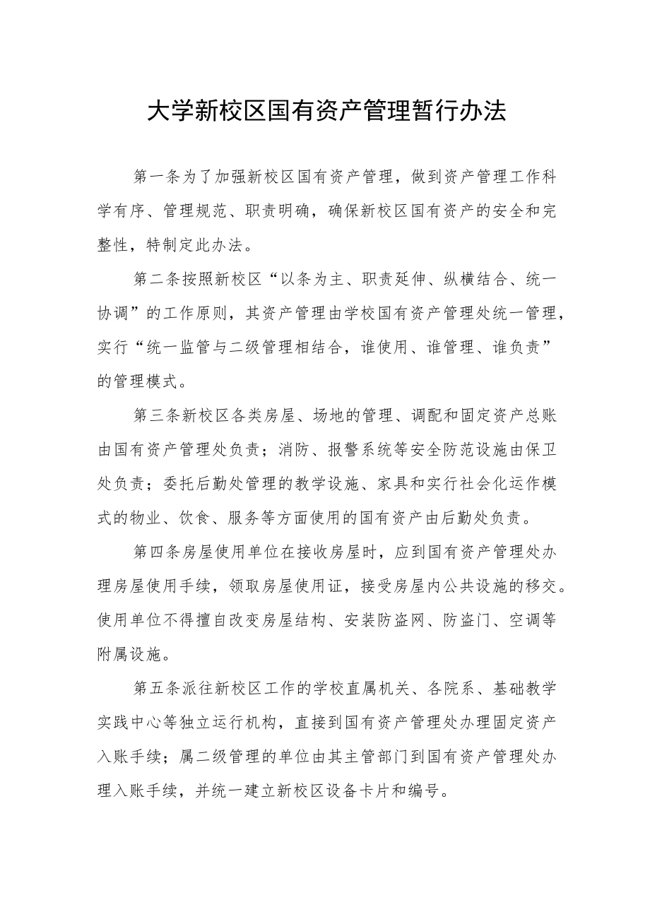 大学新校区国有资产管理暂行办法.docx_第1页