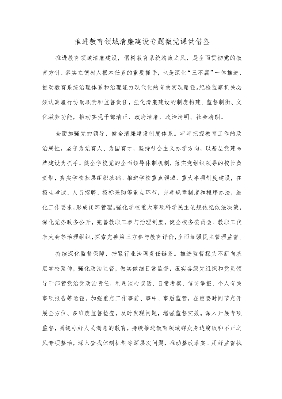 推进教育领域清廉建设专题微党课供借鉴.docx_第1页