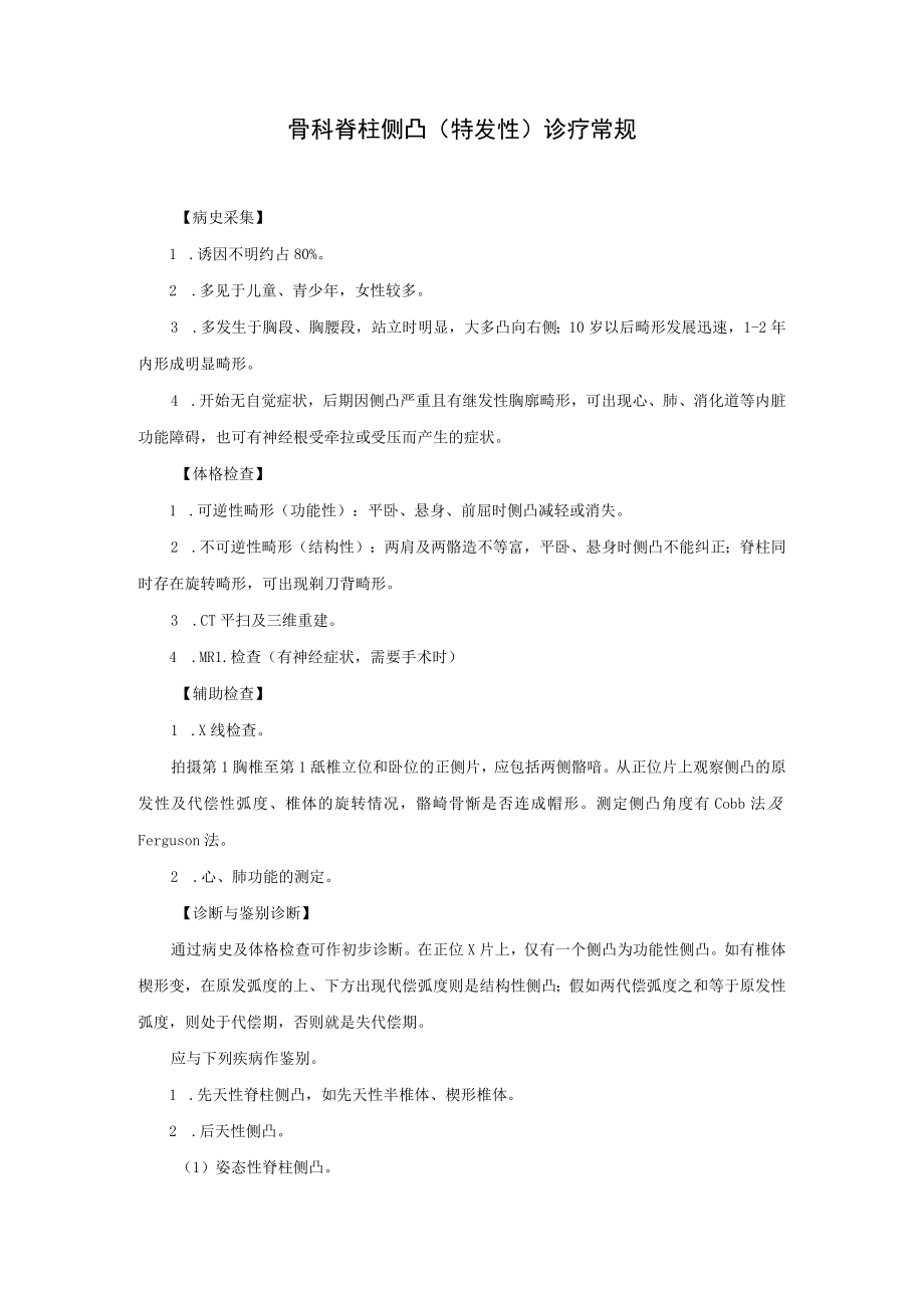 骨科脊柱侧凸（特发性）诊疗常规.docx_第1页