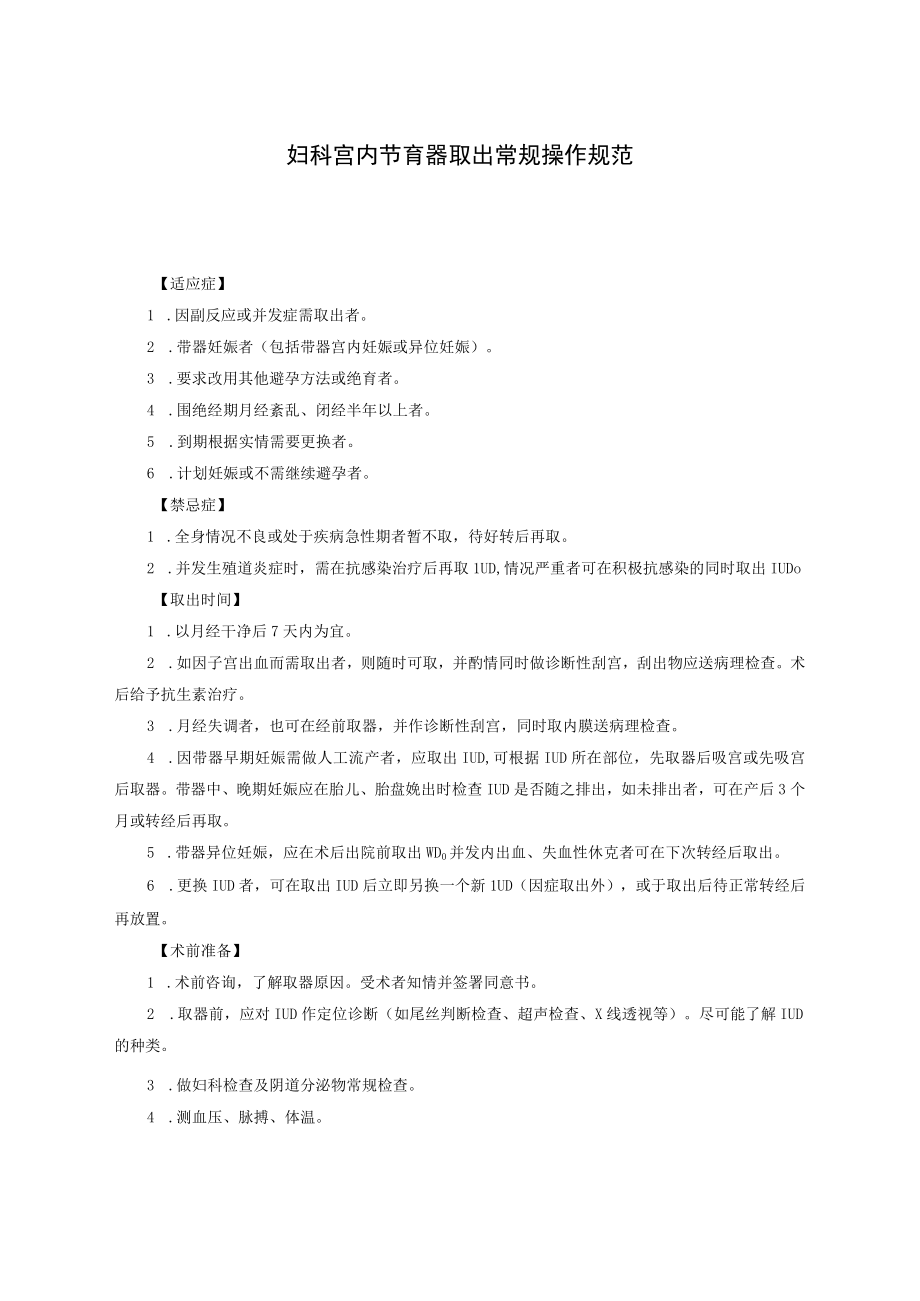 妇科宫内节育器取出常规操作规范.docx_第1页