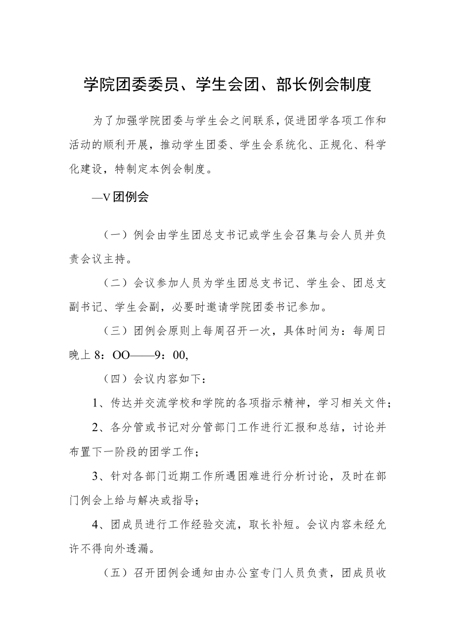 学院团委委员、学生会主席团、部长例会制度.docx_第1页