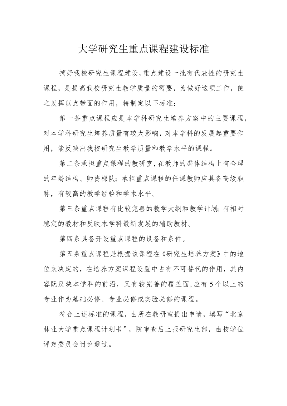 大学研究生重点课程建设标准.docx_第1页