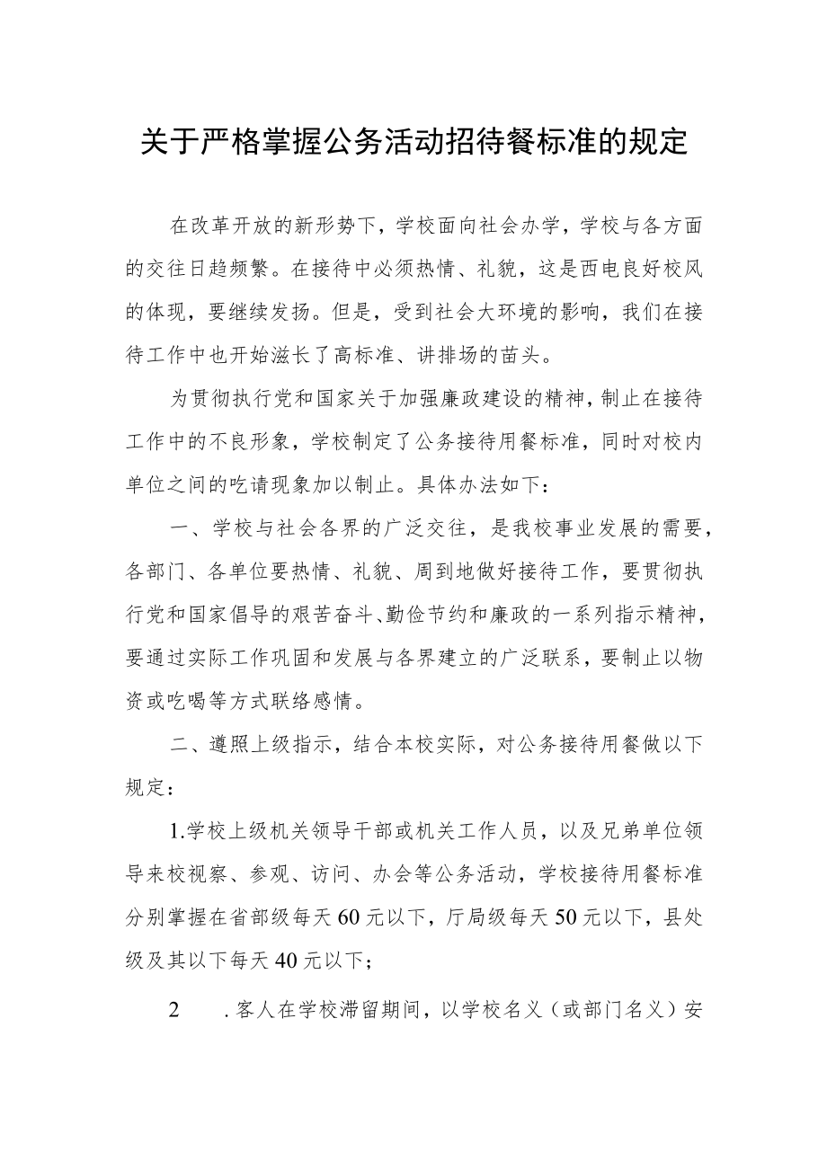 关于严格掌握公务活动招待餐标准的规定.docx_第1页