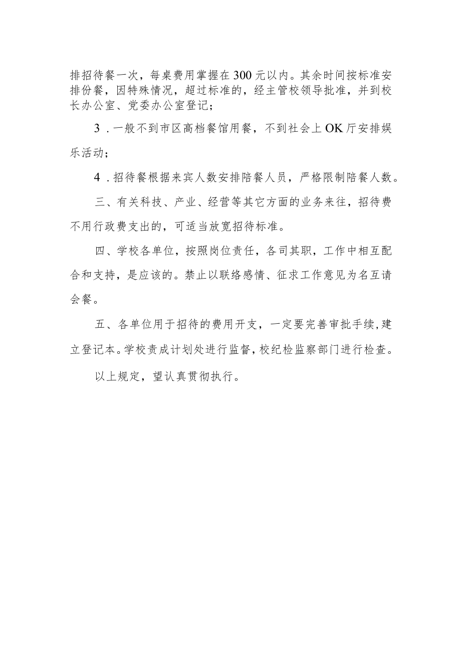 关于严格掌握公务活动招待餐标准的规定.docx_第2页