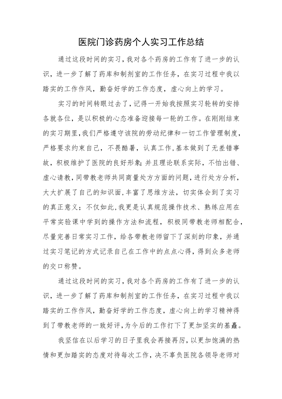 医院门诊药房个人实习工作总结.docx_第1页