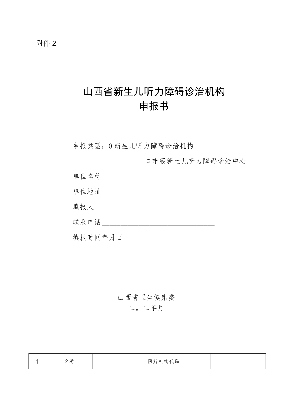 山西省新生儿听力障碍诊治机构申报书.docx_第1页