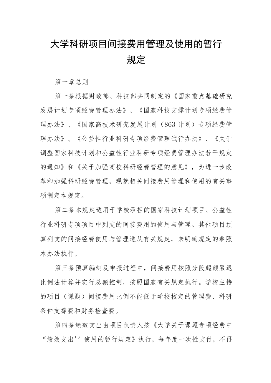 大学科研项目间接费用管理及使用的暂行规定.docx_第1页