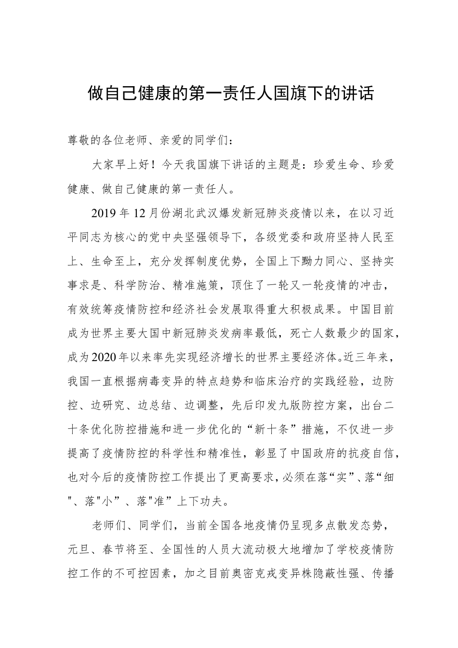 国旗下的讲话：做自己健康的第一责任人.docx_第1页